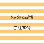 bordersoul様 ご注文分