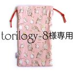 torilogy-8様専用購入ページ