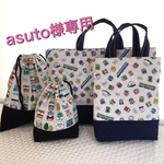 [asuto様専用] 通園通学バック＊レッスンバック＊シューズ入れ＊電車
