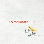 f-namin様専用ページ