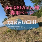akio0812miyu様専用ページ