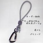 ~オーダー制作~　　すっぽ抜け防止持ち手パーツ　パラコード　小型犬