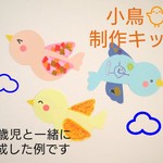 春♪小鳥の制作キット/6キット～