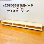 S258066様専用ページ　テレビ台サイズオーダー品