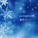 pumira1032様 専用ページ
