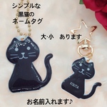 シンプルな黒猫のネームタグ　【名入れ】 サイズ　大・小あり
