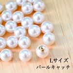 パールキャッチ Lサイズ 20個 ピアスキャッチ ホワイト