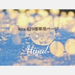 kira-829様専用ページ