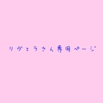 リヴェラさん専用ページ