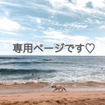 専用ページです♡