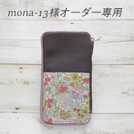mona-13様専用
