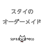 100種類以上の生地から選べるオーダーメイドスタイ♡再販5