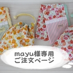 mayu様専用ご注文ページ