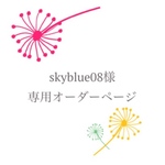 skyblue08様専用オーダーページ