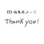 m様専用ページ