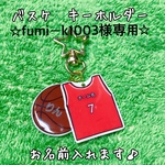 ☆ fumiーk1003様専用☆ バスケ　キーホルダー