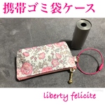  携帯ゴミ袋ケース リバティ   felicite