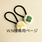 W.N様専用ページ