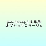 ponchanmvpさま専用ページ