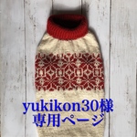 yukikon30様オーダー品