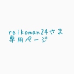 reikoman24さま専用ページ