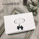 【2020福袋】michi様専用