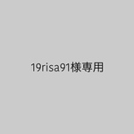 19risa91様専用ページ