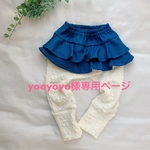 yooyoyo様専用ページ
