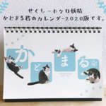 かどまるカレンダー 2020 (4月始まり)