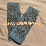 qqzv8yhd様専用ページ