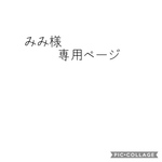 みみ様専用ページ