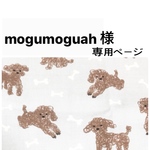 mogumoguah様専用ページ