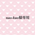 nao-kao様専用