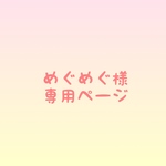 めぐめぐ様　専用ページ