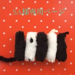 SA様専用ページ