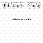 0520soramさま専用❁オーダー