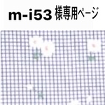 m-i53様専用ページ