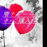 雫チャ－ムのみ・ご購入枠