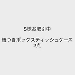 S様お取引中  紐つきボックスティッシュケース 2点