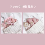 ♡ puro0118様 専用ページ ♡