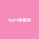 tcm様専用