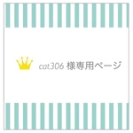 【cat306 様専用ページ】