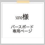 【sana様専用ページ】
