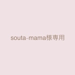souta-mama様専用