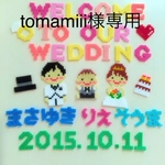 tomamiii様専用