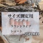 サイズ測定用ネイルチップ
