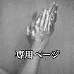 田野様専用オーダーページ