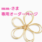 mm-さま専用オーダーページ（スクリューピン