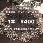 ドライフラワー　ヘアアクセサリー　　髪飾り　結婚式卒業式　袴　かすみ草　ウェディング　成人式　　髪飾り　ウエディング　ホワイト　ピンク　赤　花　振袖　前撮り