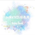 mika1426様専用